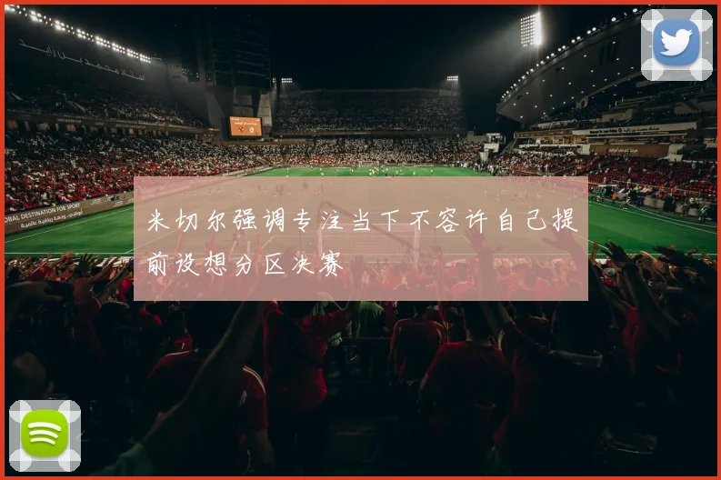 米切尔强调专注当下不容许自己提前设想分区决赛