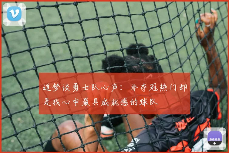 追梦谈勇士队心声：非夺冠热门却是我心中最具成就感的球队